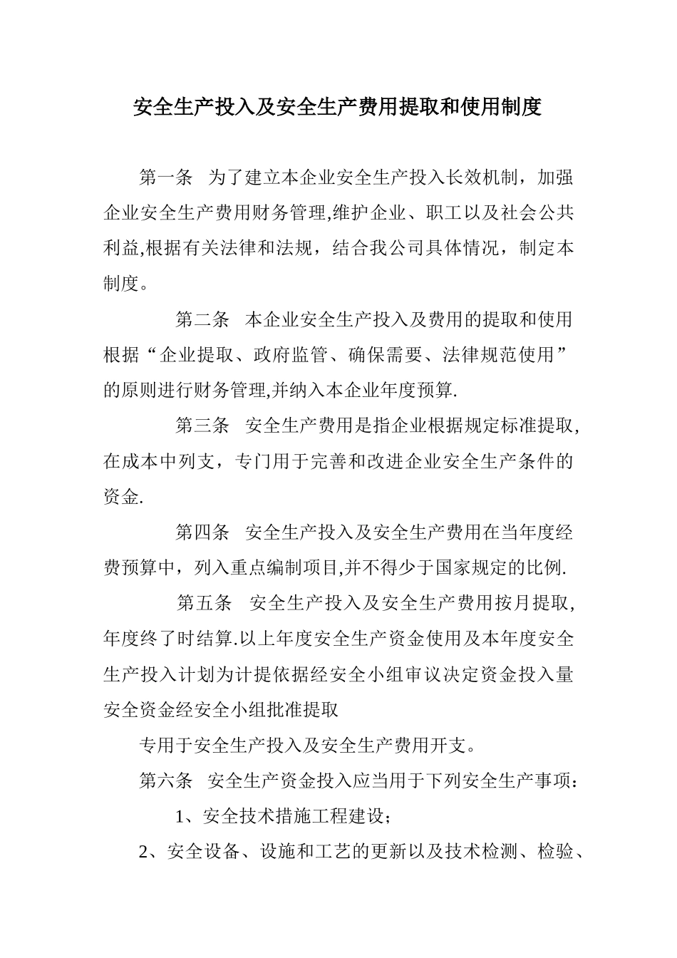 最新安全生产投入及安全生产费用提取和使用制度_第1页
