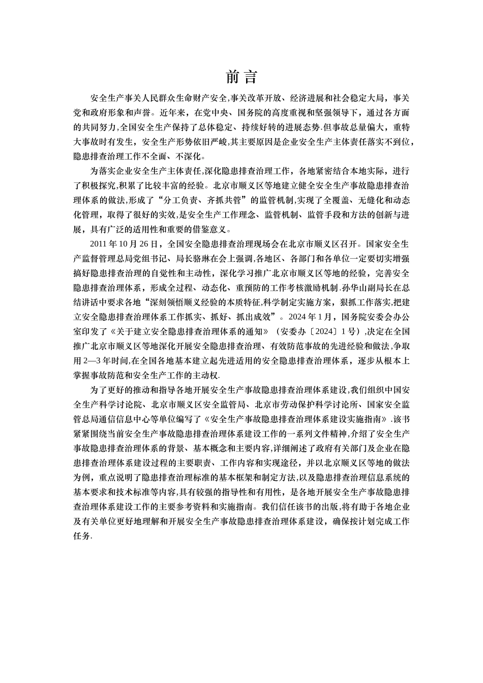 最新安全生产事故隐患排查治理体系建设实施指南_第2页