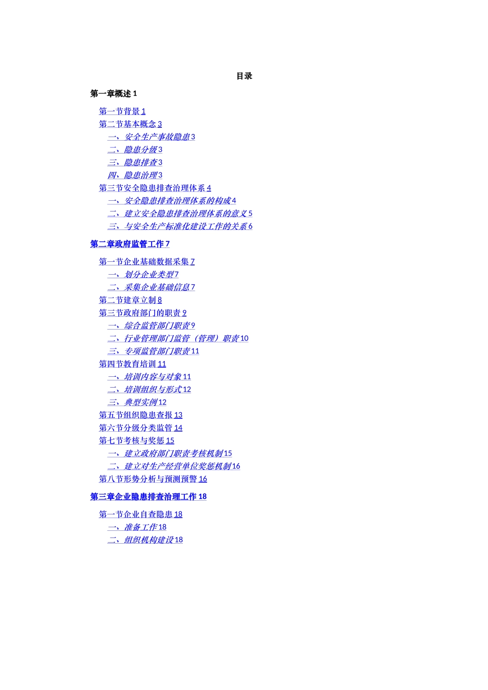 最新安全生产事故隐患排查治理体系建设实施指南_第3页