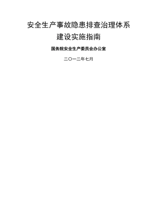 最新安全生产事故隐患排查治理体系建设实施指南