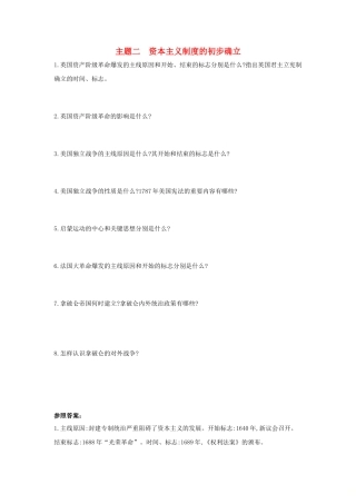 2025年河南省中考历史总复习第一部分中考考点过关模块四世界近代史主题二资本主义制度的初步确立随堂帮