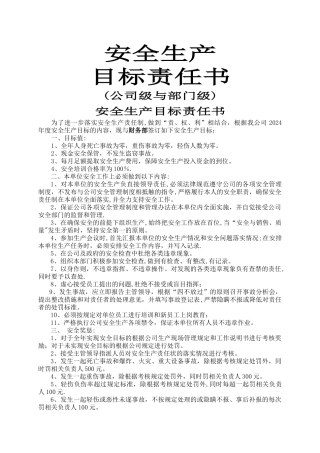 最新安全生产目标责任书