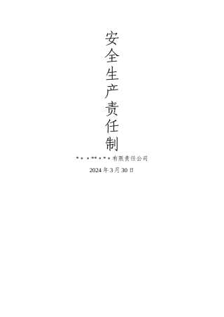 最新安全生产责任制(各岗位)