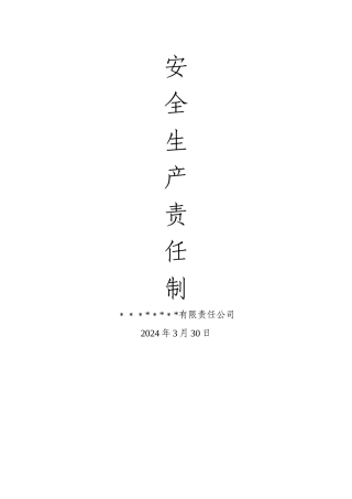 最新安全生产责任制