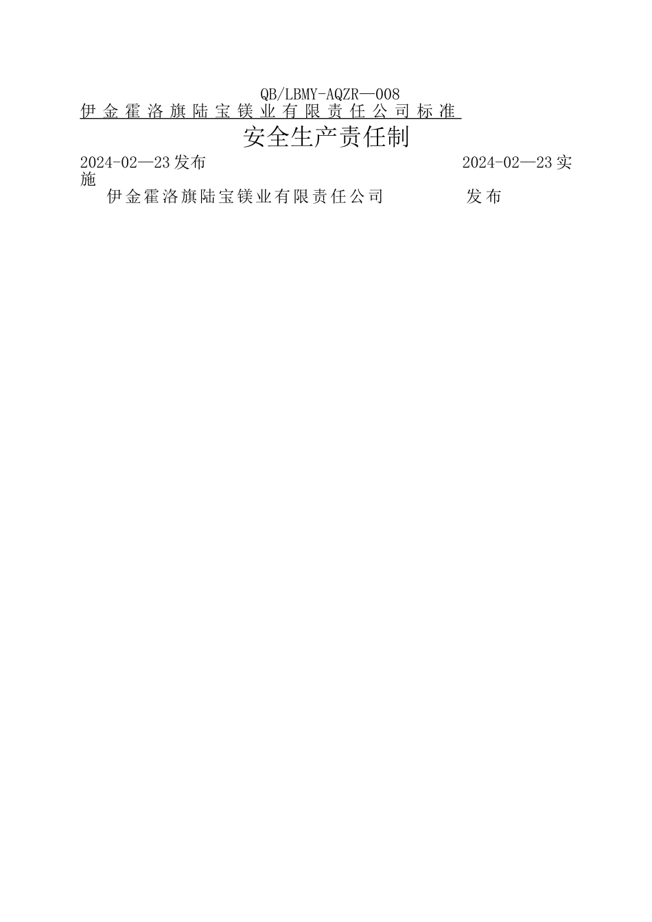 最新安全生产责任制_第1页
