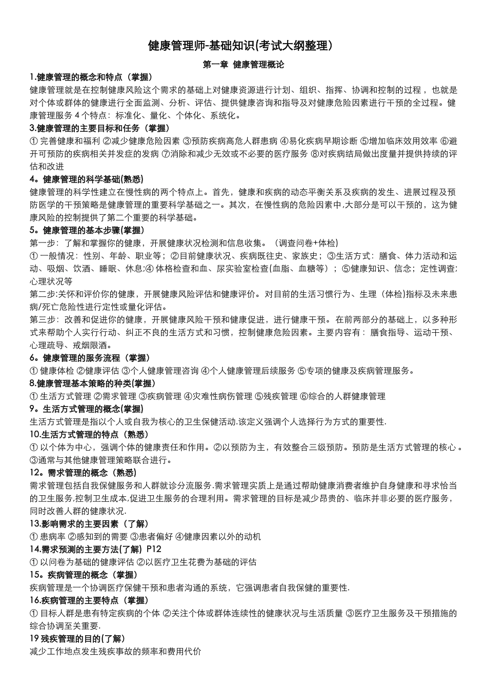 最新完整版健康管理师-基础知识.整理版_第1页
