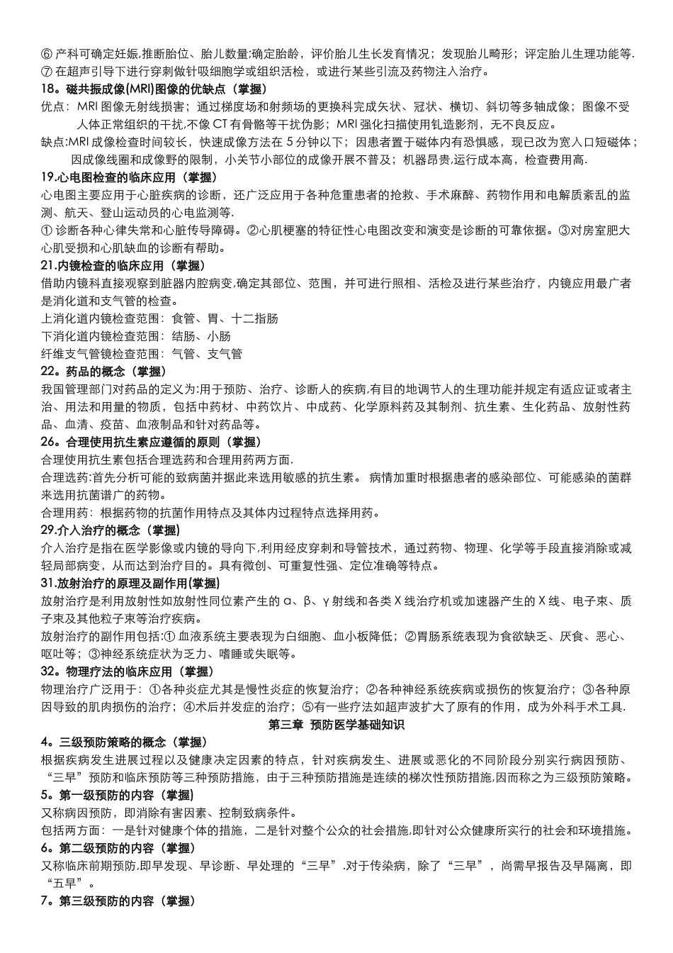 最新完整版健康管理师-基础知识.整理版_第3页