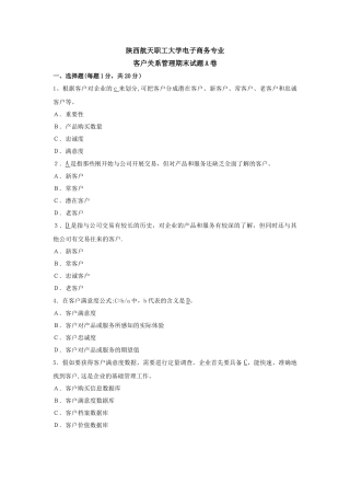 最新客户关系管理A卷试题及答案