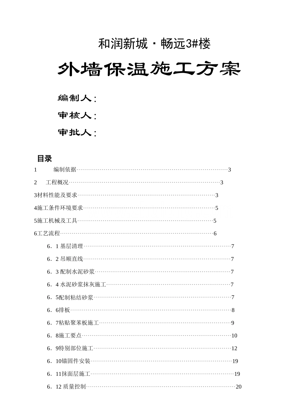 最新审批后的高层住宅外墙保温施工方案_第1页