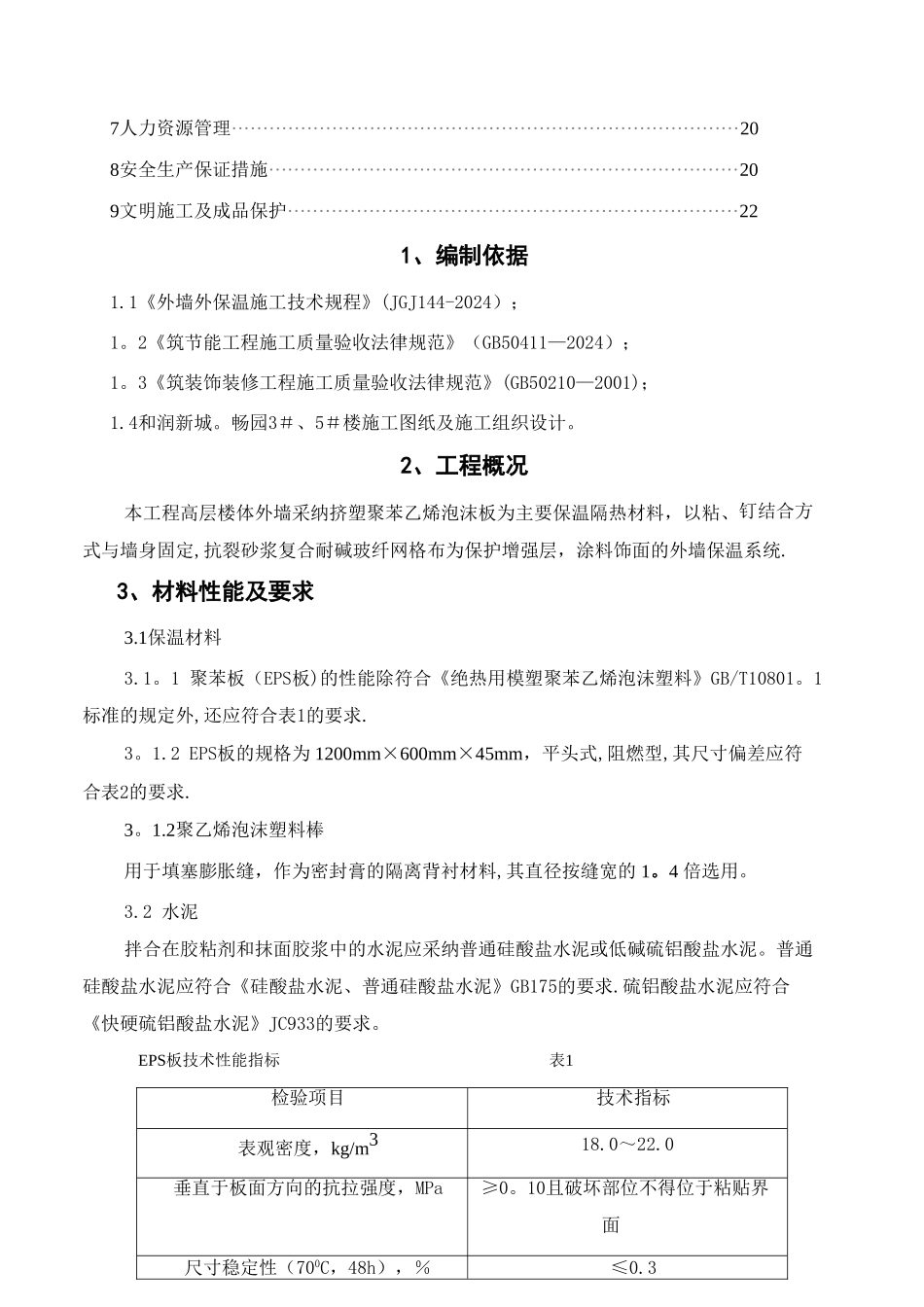 最新审批后的高层住宅外墙保温施工方案_第2页