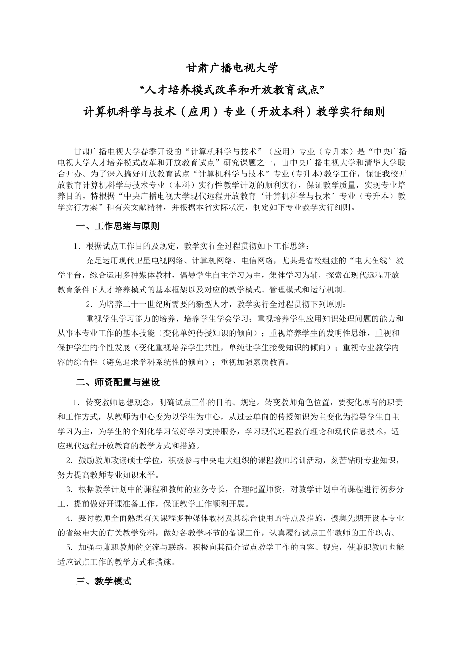 2025年甘肃广播电视大学教学实施细则_第1页