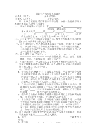 最新小产权房屋买卖合同