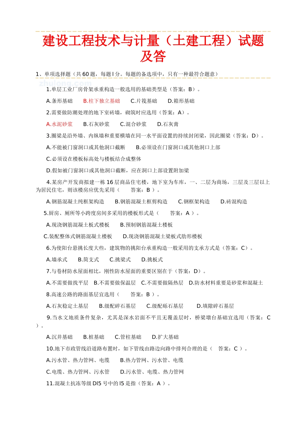 2025年真题原题建设工程技术与计量土建工程部分试题及_第1页