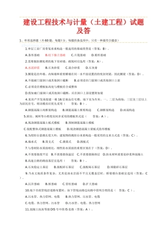 2025年真题原题建设工程技术与计量土建工程部分试题及
