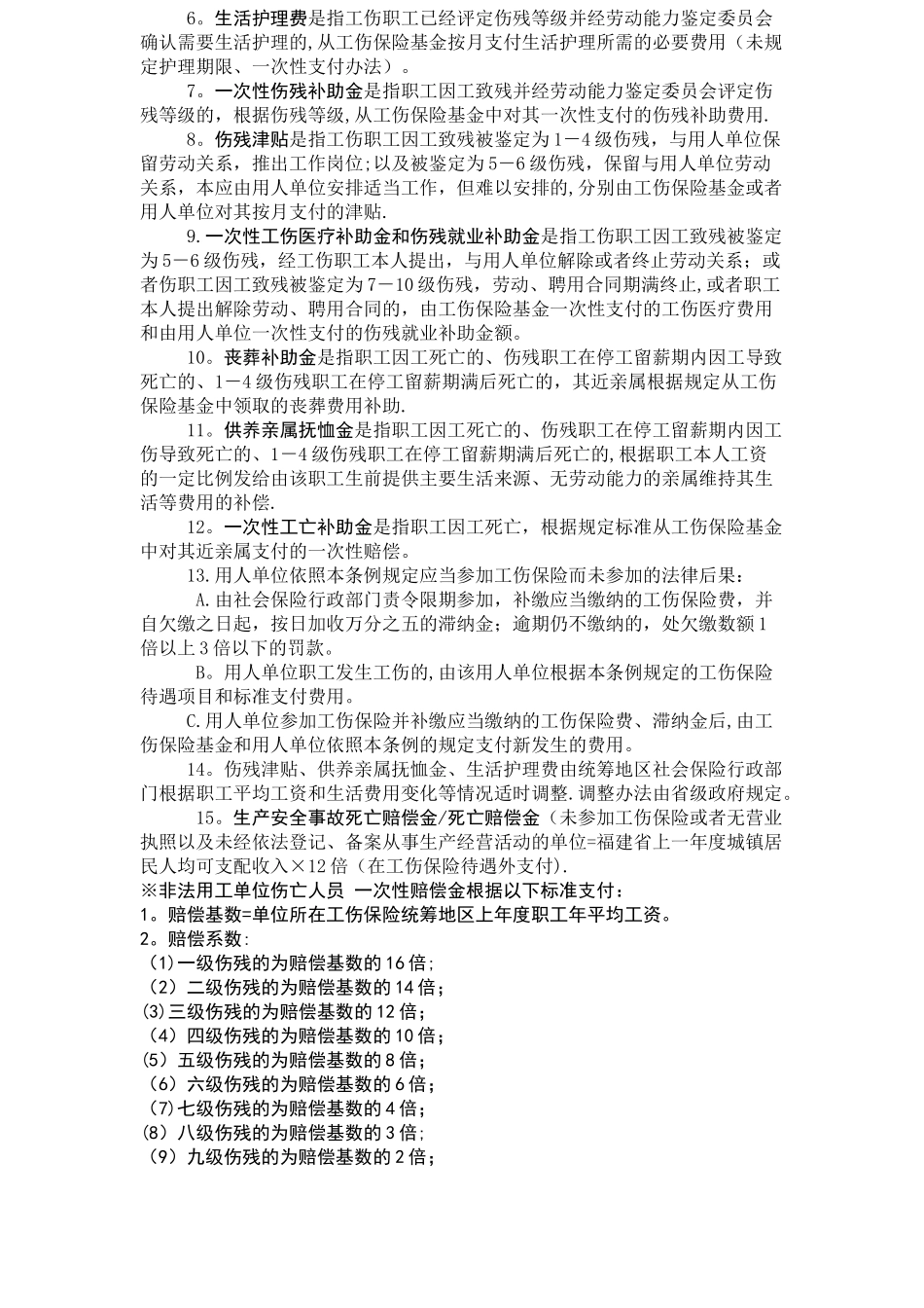 最新工伤赔偿项目及其标准一览表_第3页