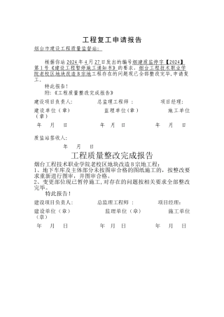 最新工程复工申请书范本