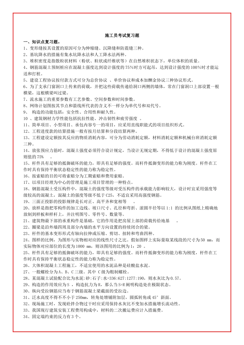 2025年考施工员等的资料_第1页