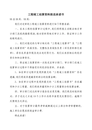 最新工程竣工结算资料报送承诺书