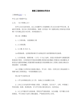 最新工程维修合同范本