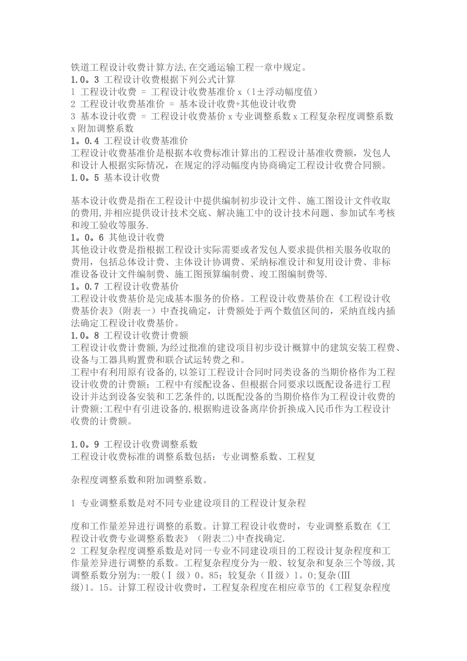 最新工程设计收费标准-_第3页