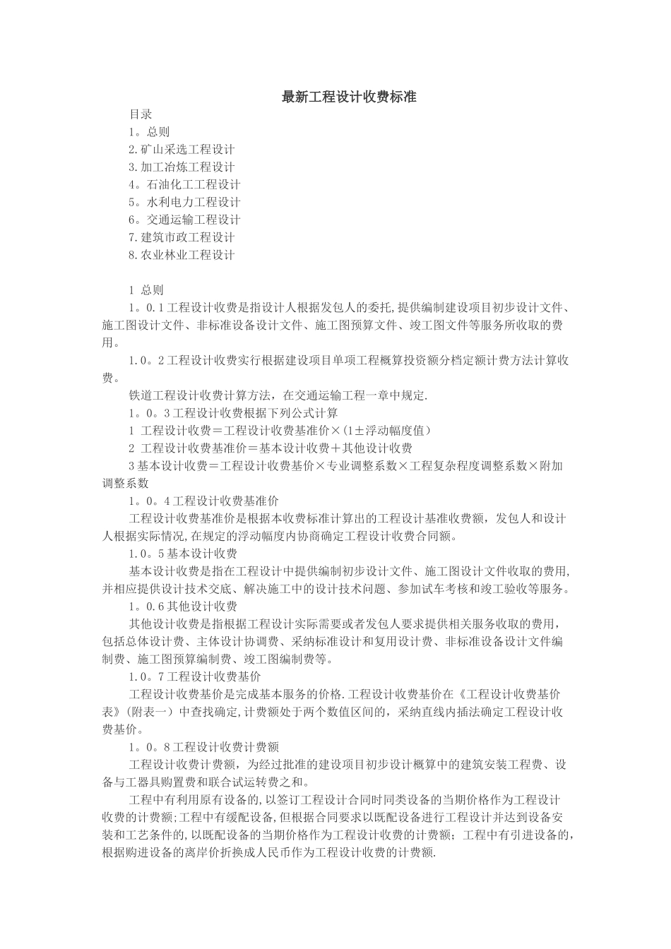 最新工程设计费取费标准-工程设计费取费_第1页