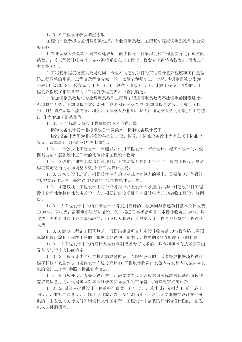 最新工程设计费取费标准-工程设计费取费_第2页
