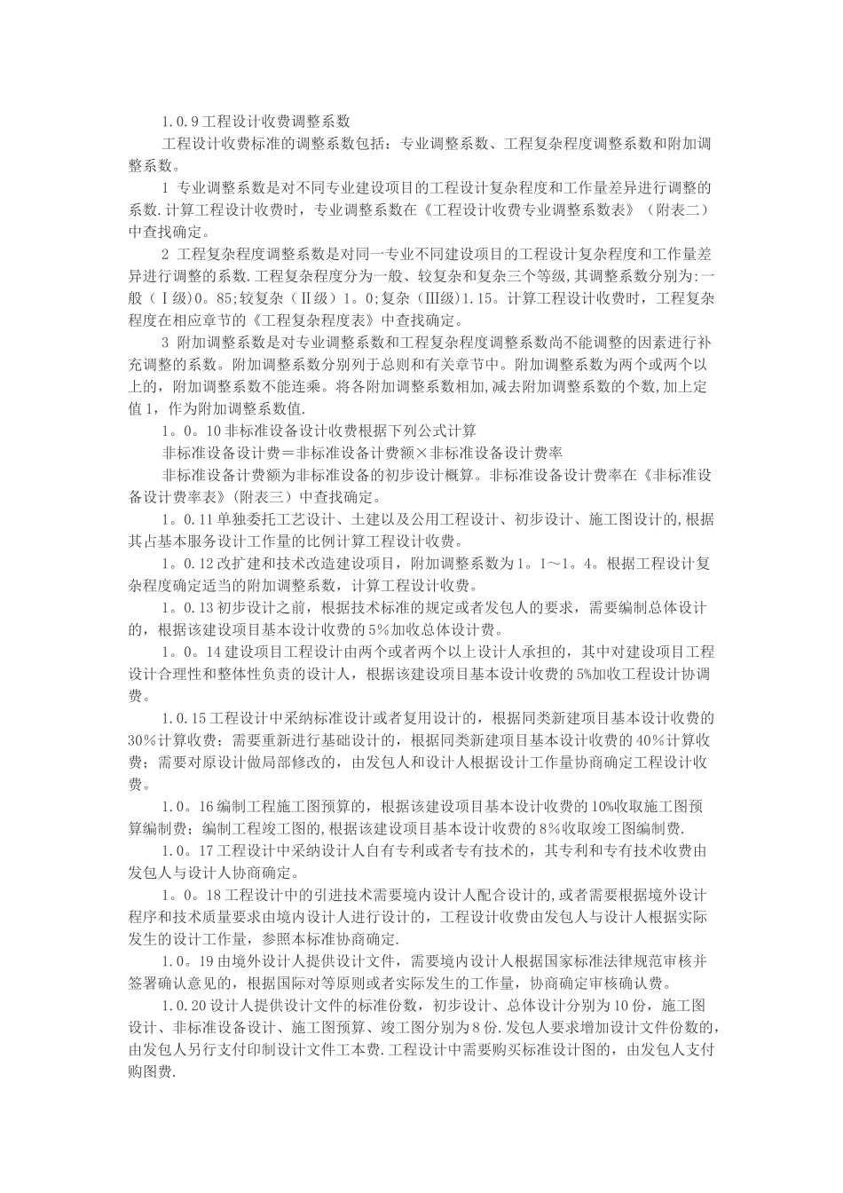 最新工程设计费取费标准_第2页