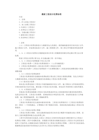 最新工程设计费取费标准