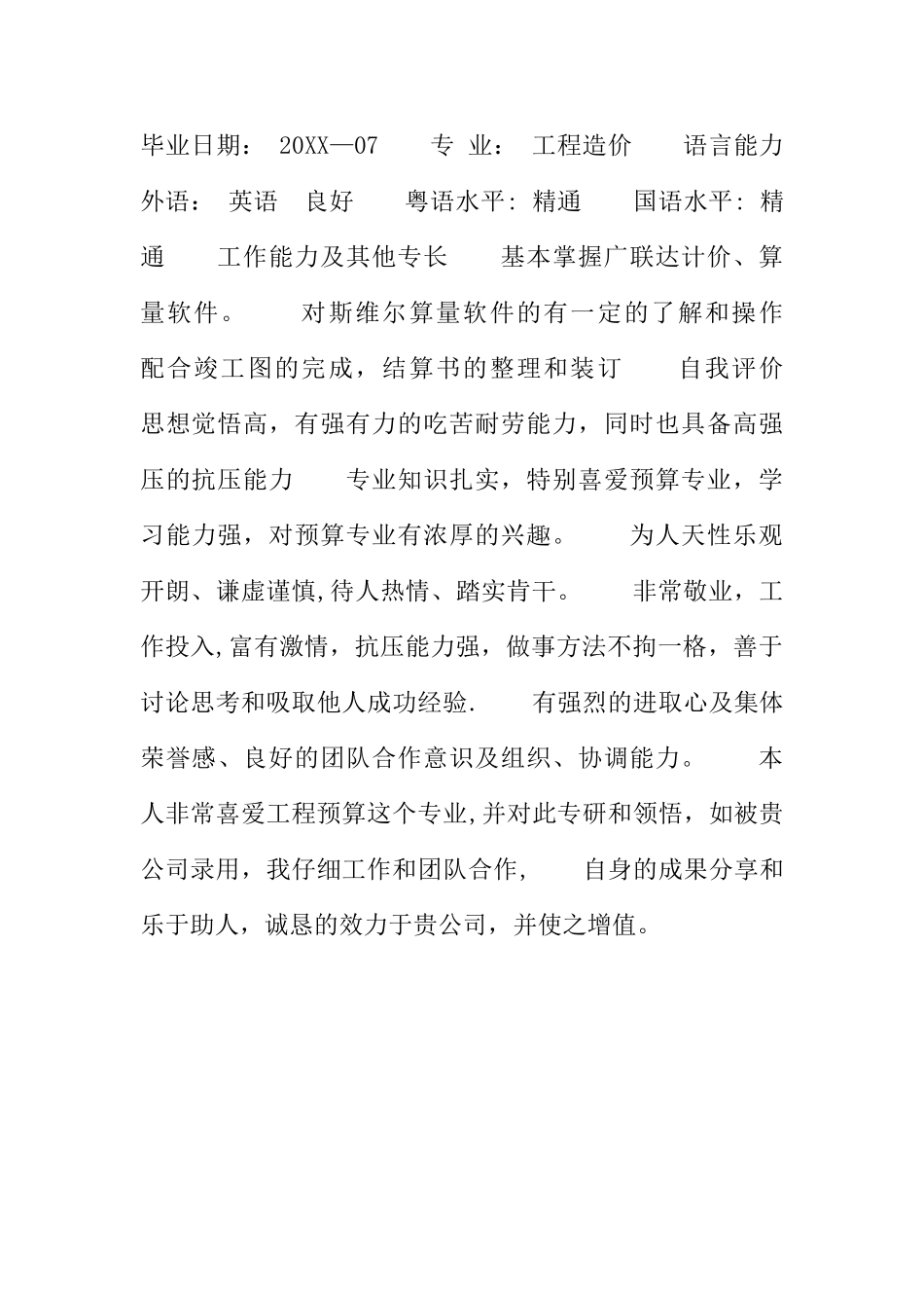 最新工程预算个人简历_第2页