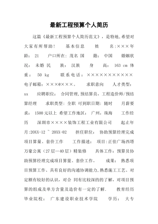 最新工程预算个人简历