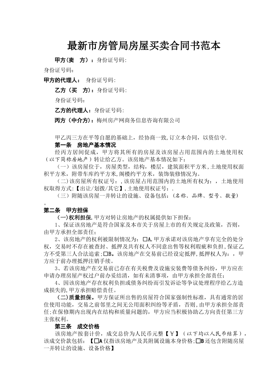 最新市房管局房屋买卖合同书范本_第1页