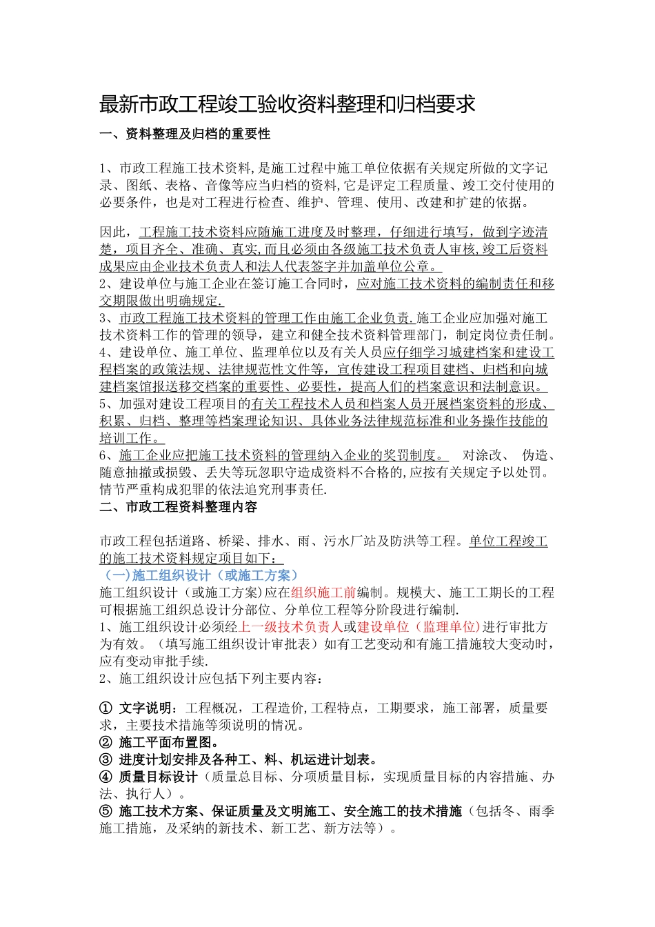 最新市政工程竣工验收资料整理和归档要求_第1页
