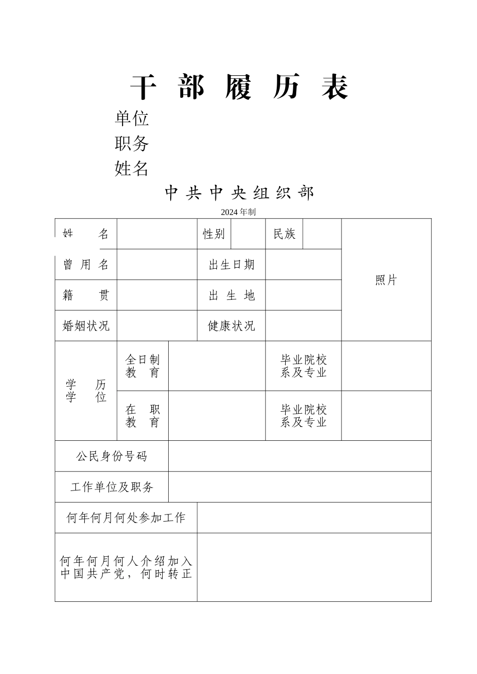 最新干部履历表_第1页