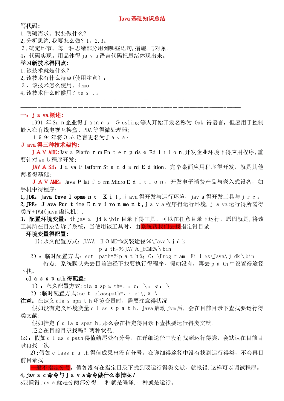2025年java各知识点详细总结毕向东笔记整理_第1页