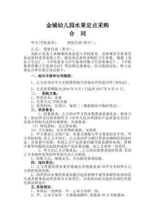 最新幼儿园水果定点采购合同