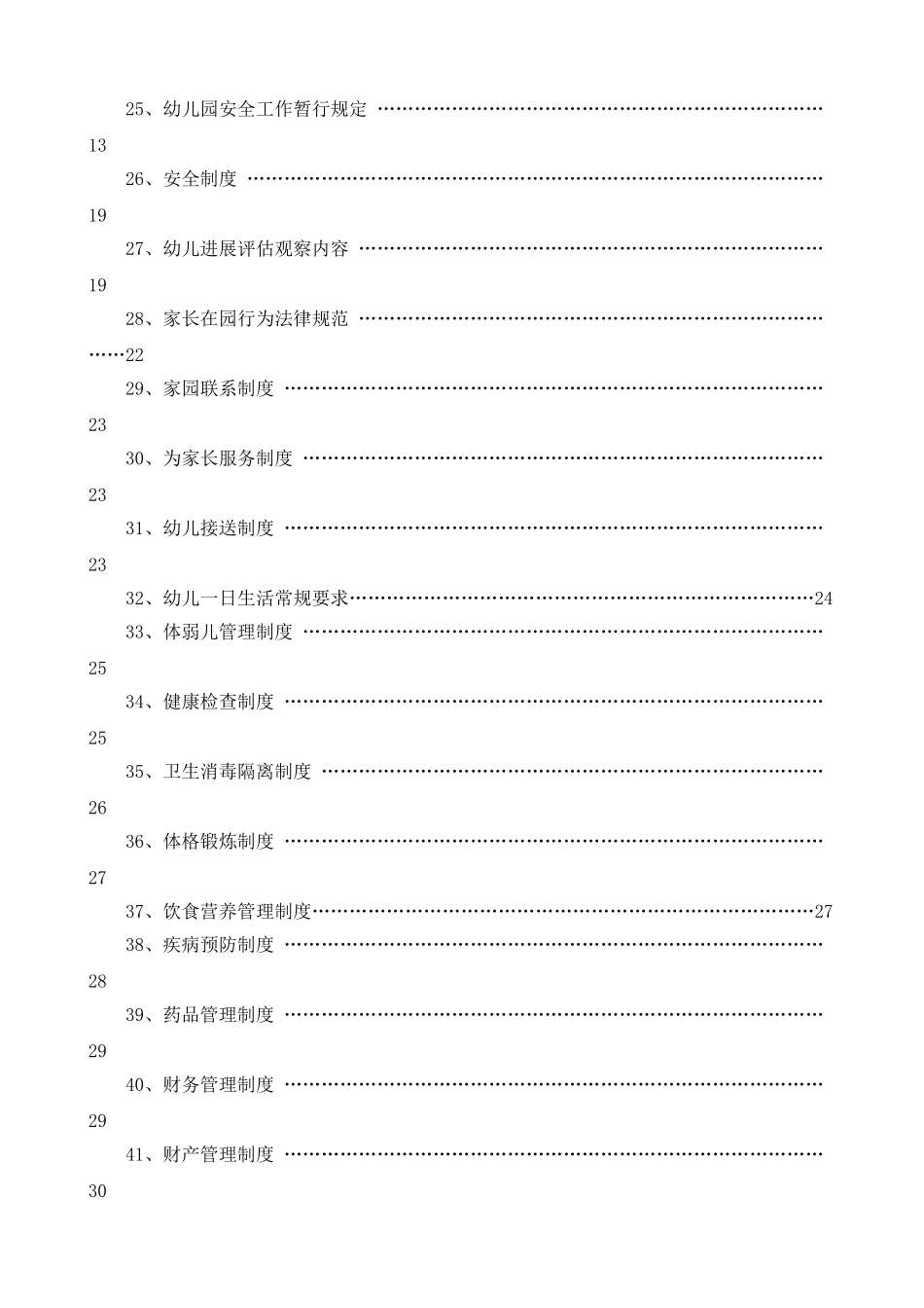 最新幼儿园最全各项制度_第2页