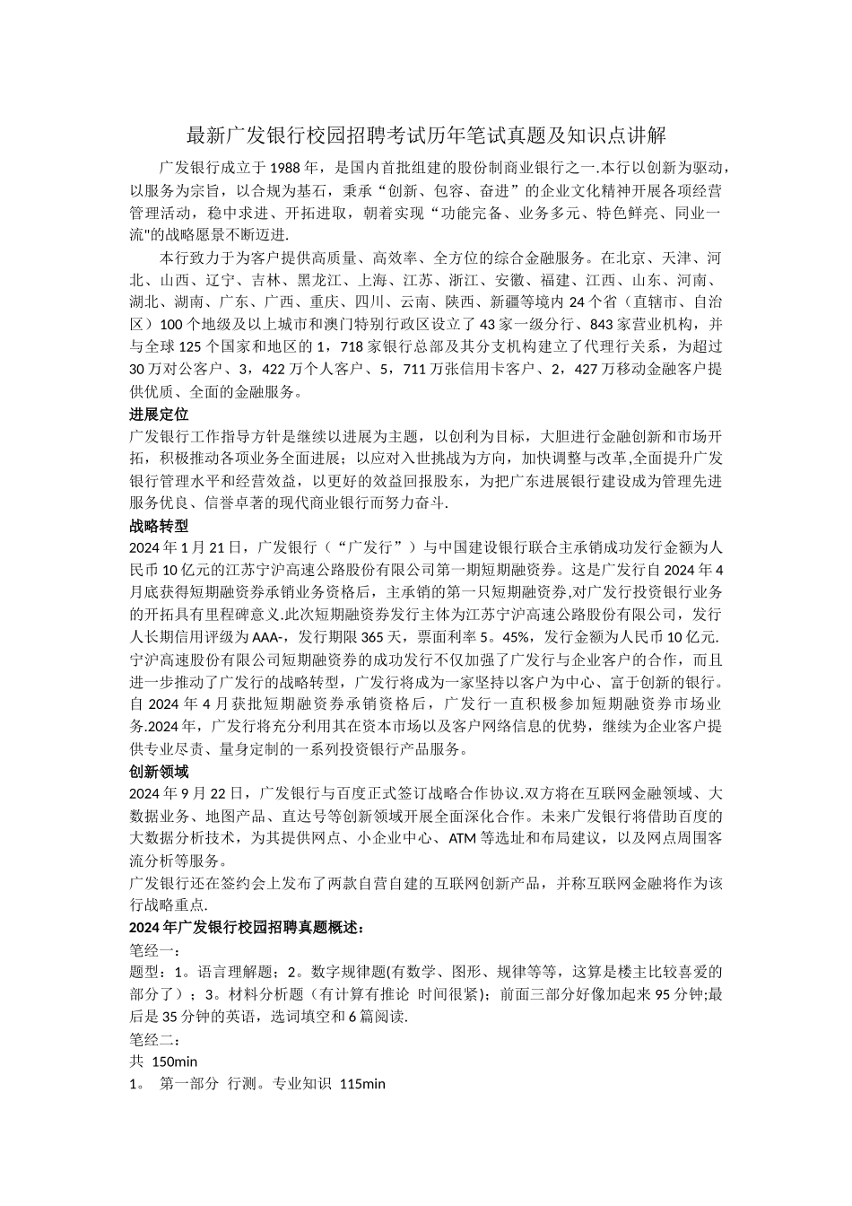 最新广发银行校园招聘历年笔试真题试卷及知识点讲解_第1页