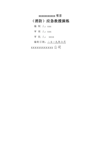 最新应急救援演练全套流程