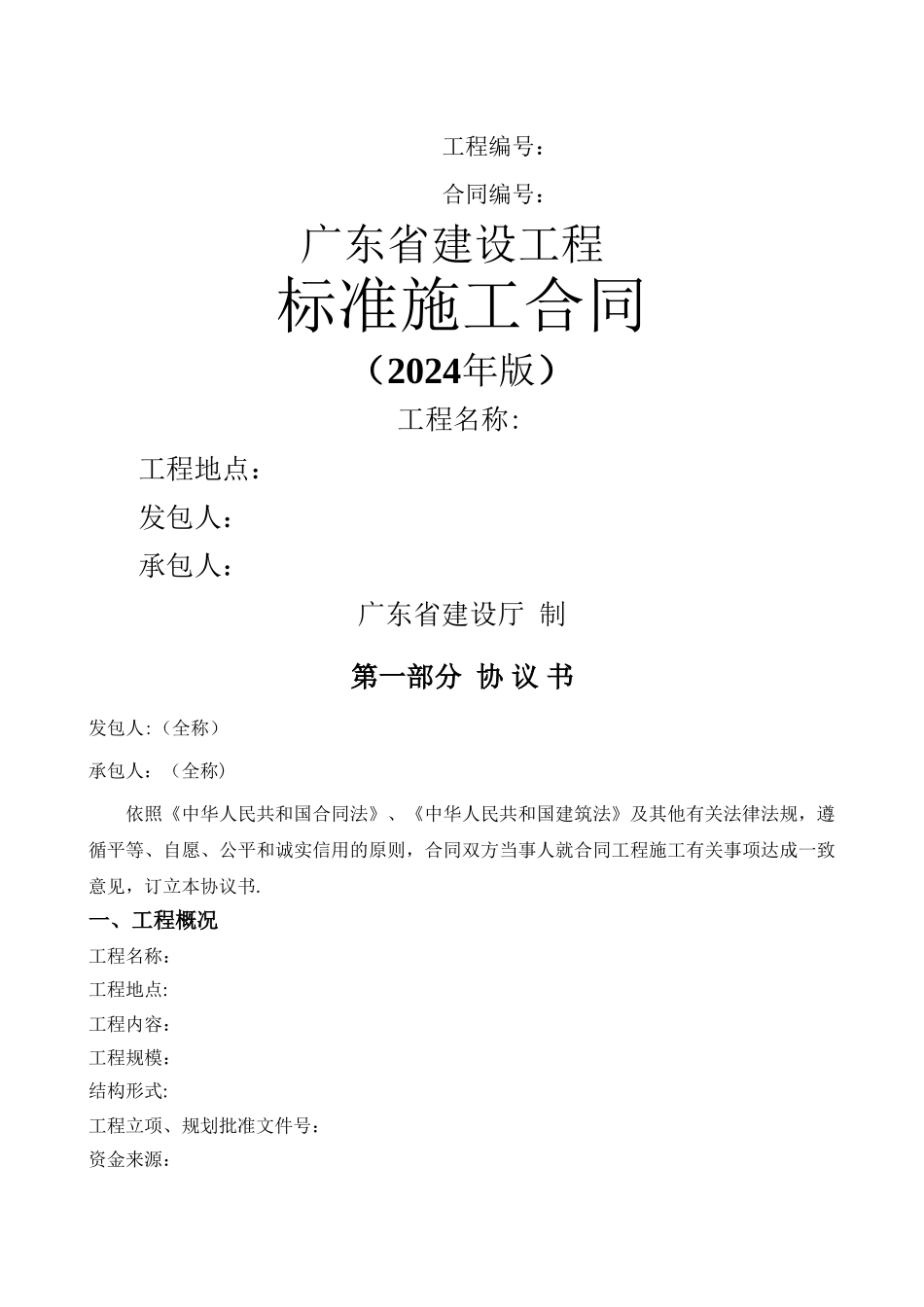 最新广东省建设工程标准施工合同范本_第1页