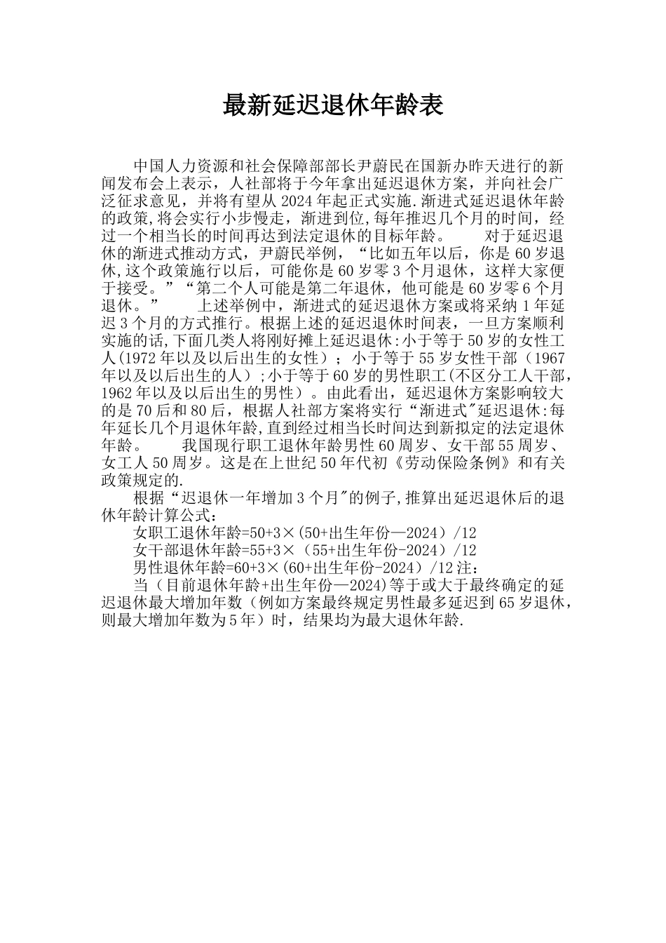 最新延迟退休年龄表_第1页