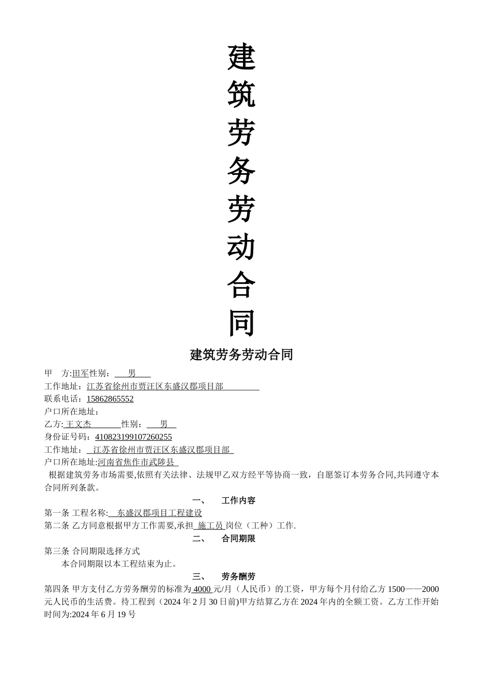 最新建筑劳务劳动合同-2_第1页