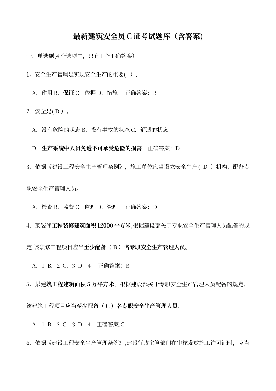 最新建筑安全员C证考试题库_第1页