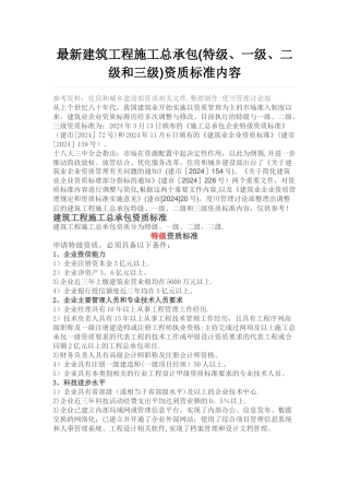 最新建筑工程施工总承包资质标准内容