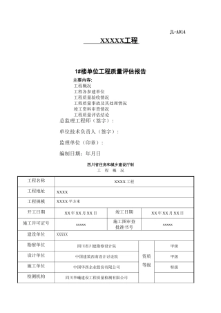 最新建筑工程质量评估报告范本