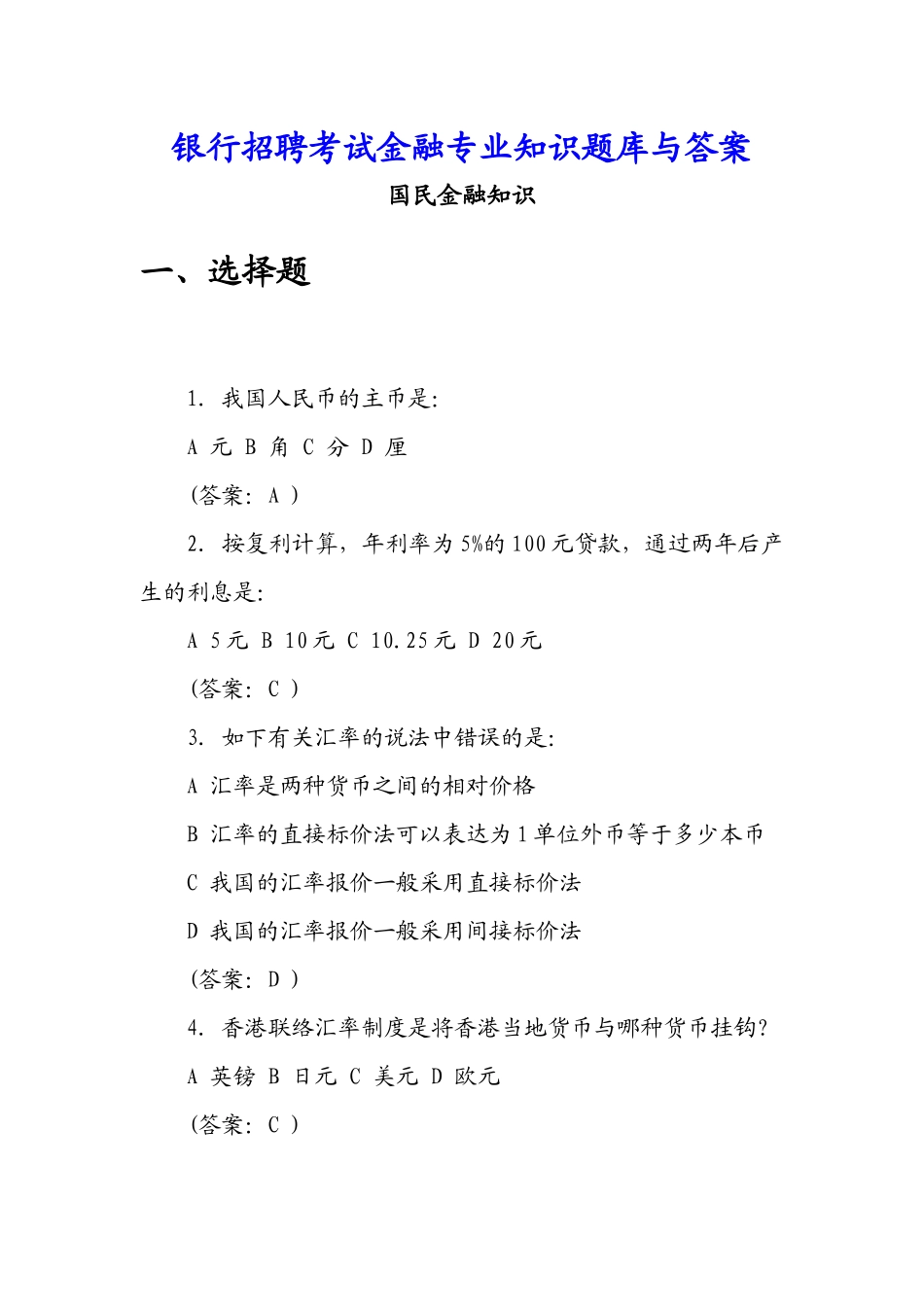 2025年银行招聘考试金融题库与答案_第1页