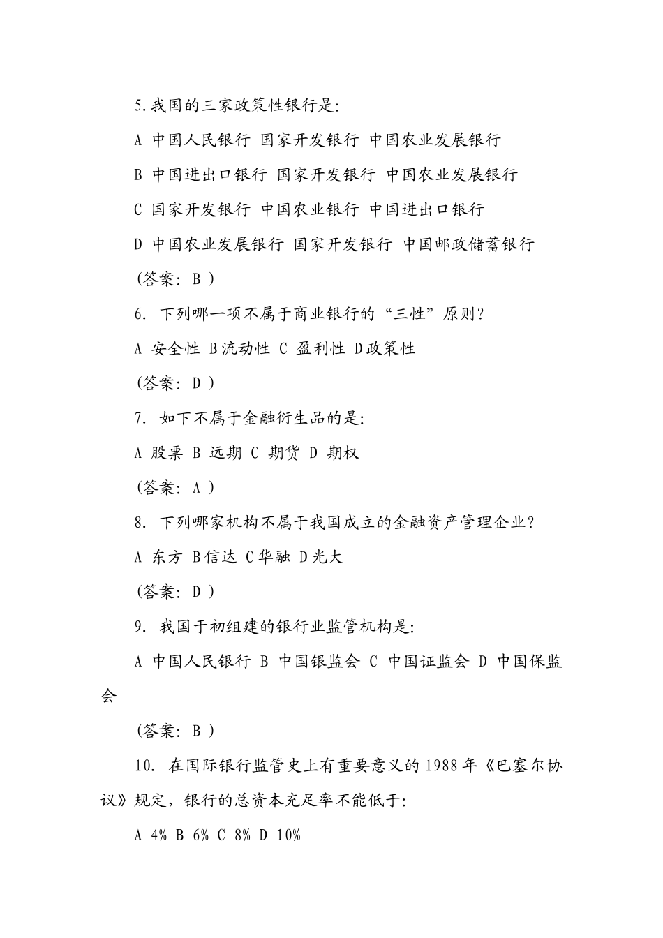 2025年银行招聘考试金融题库与答案_第2页