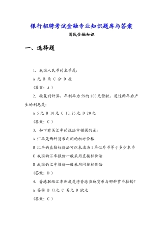 2025年银行招聘考试金融题库与答案