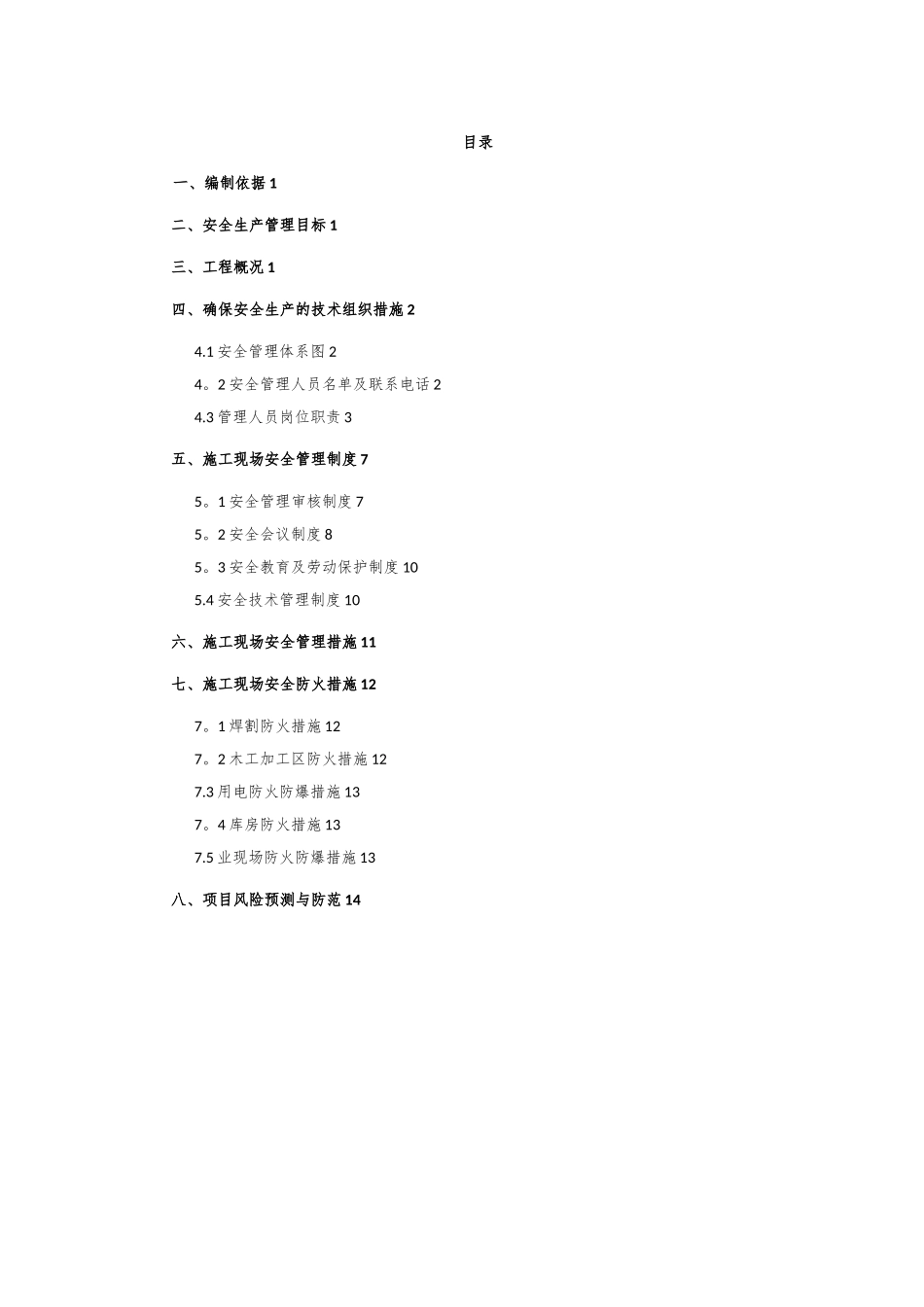 最新建筑施工安全保证体系_第1页