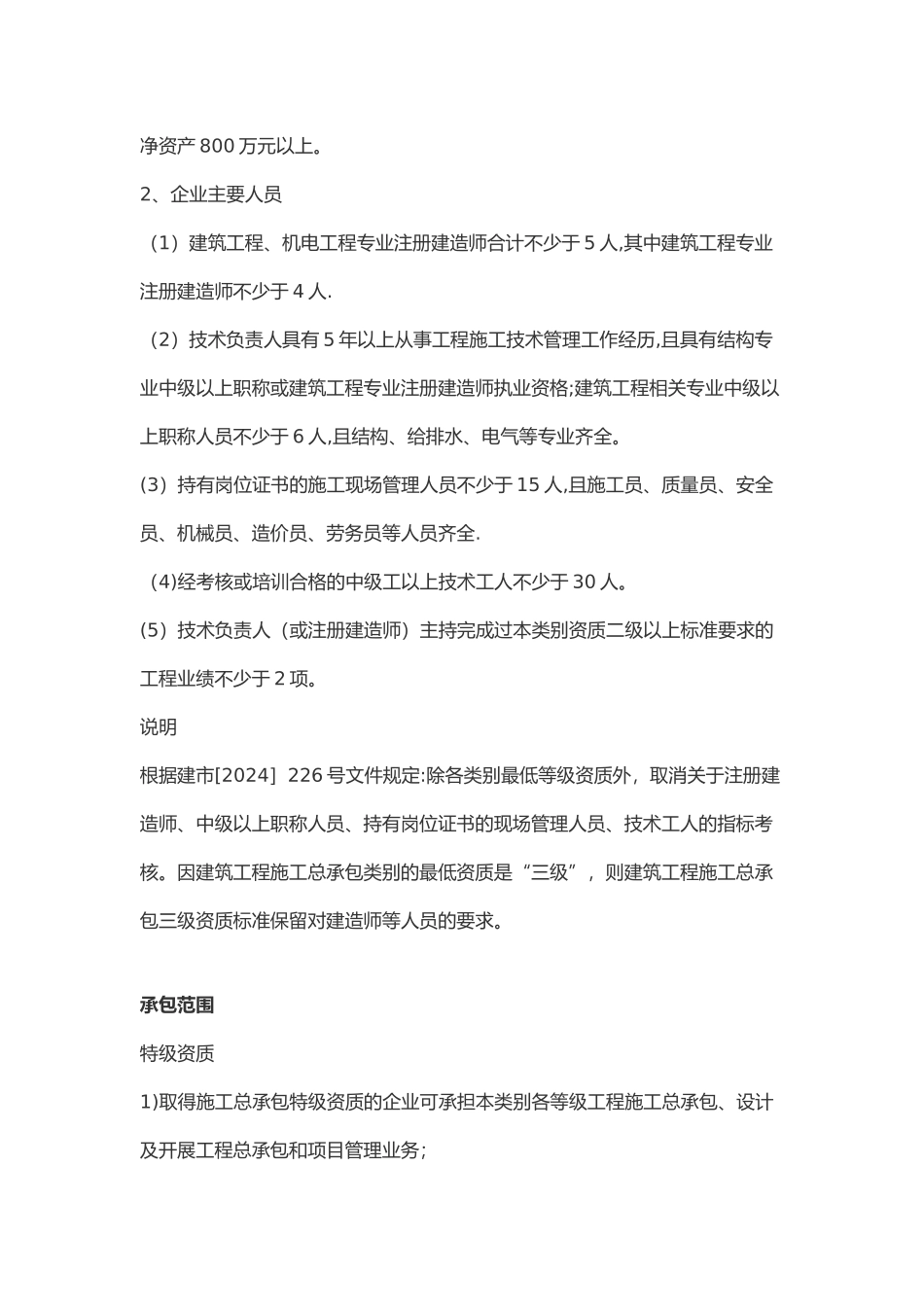 最新建筑施工总承包资质标准_第3页