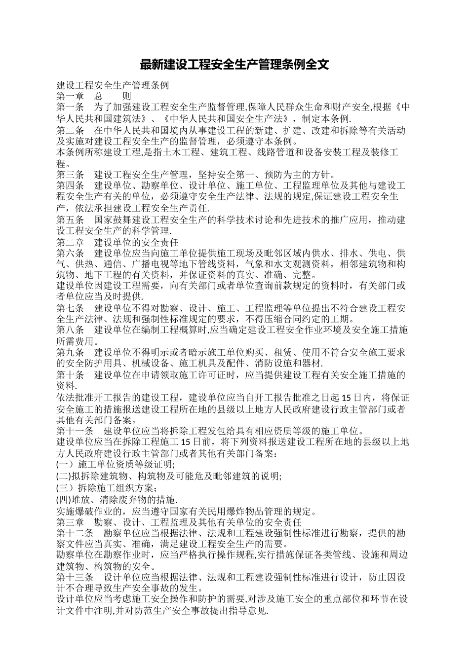 最新建设工程安全生产管理条例全文_第1页